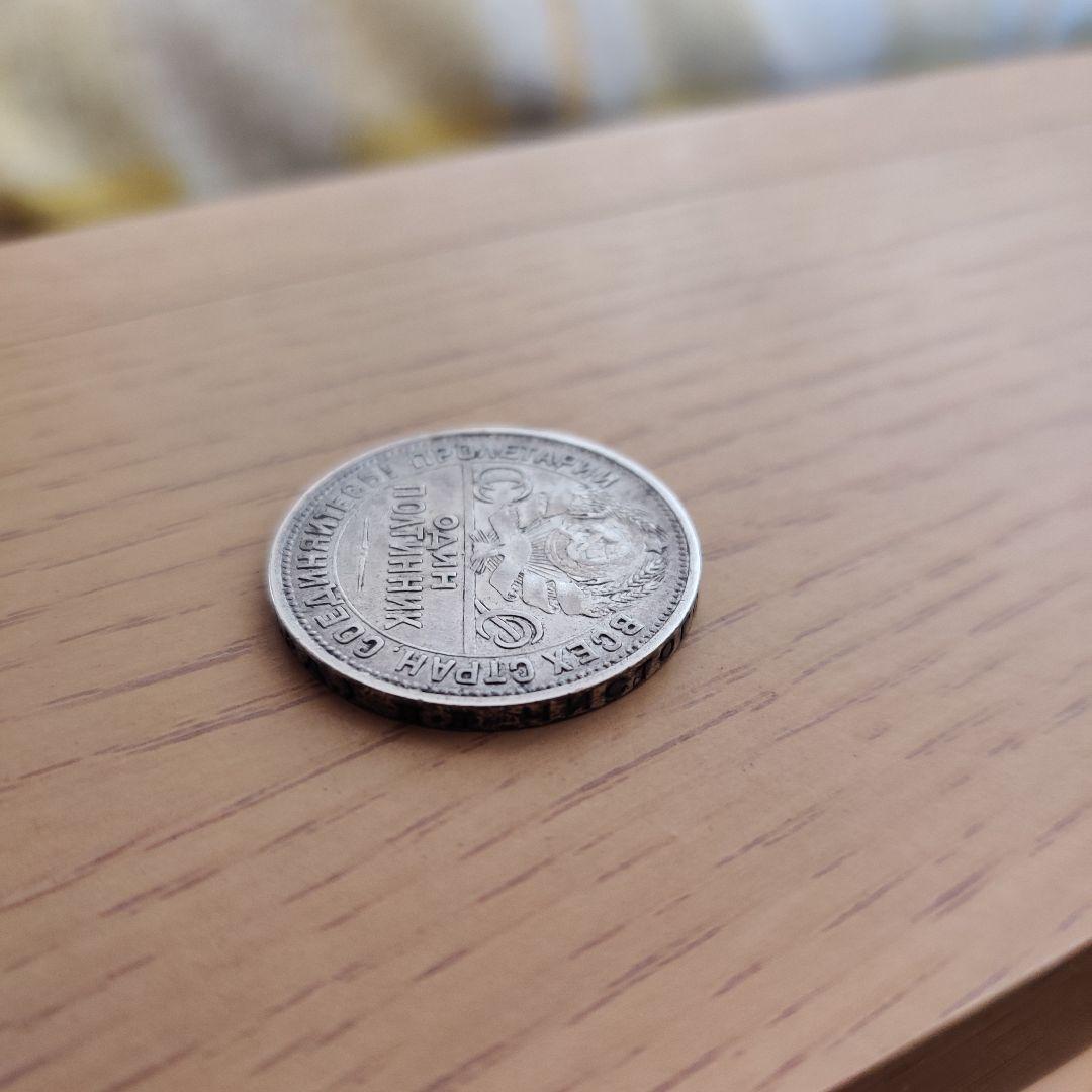 ソビエト連邦 50コペイカ銀貨 銀90% 10g  古銭 ソ連