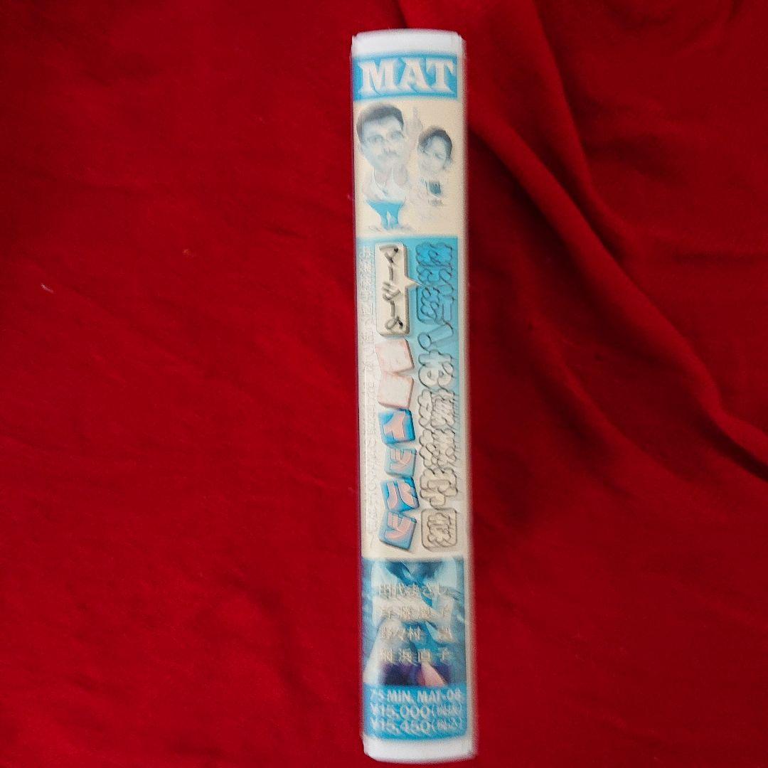 VHS レア 『マーシーの禁断 お嬢様学園危機イッパツ』