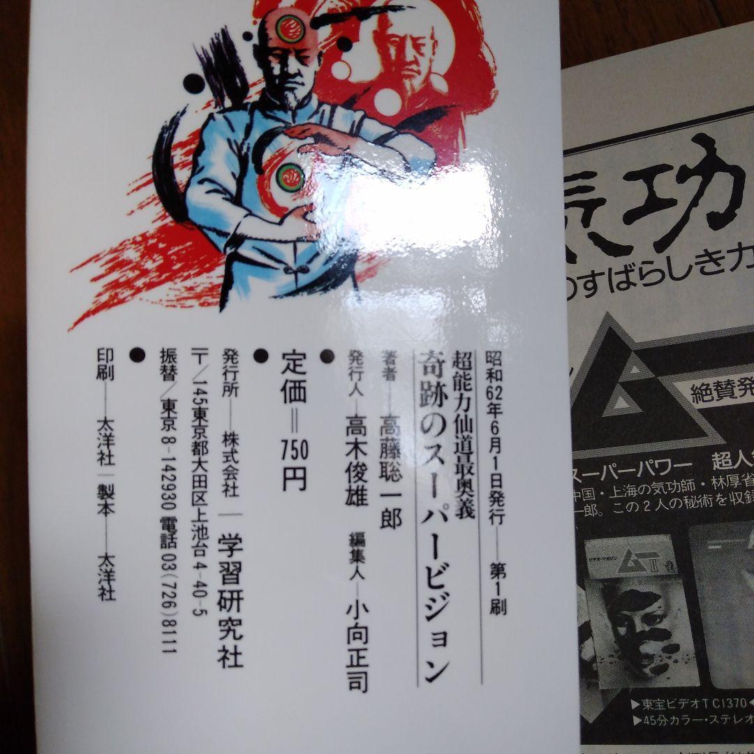 タ*カ様 奇跡のスーパービジョン : 超能力仙道最奥義