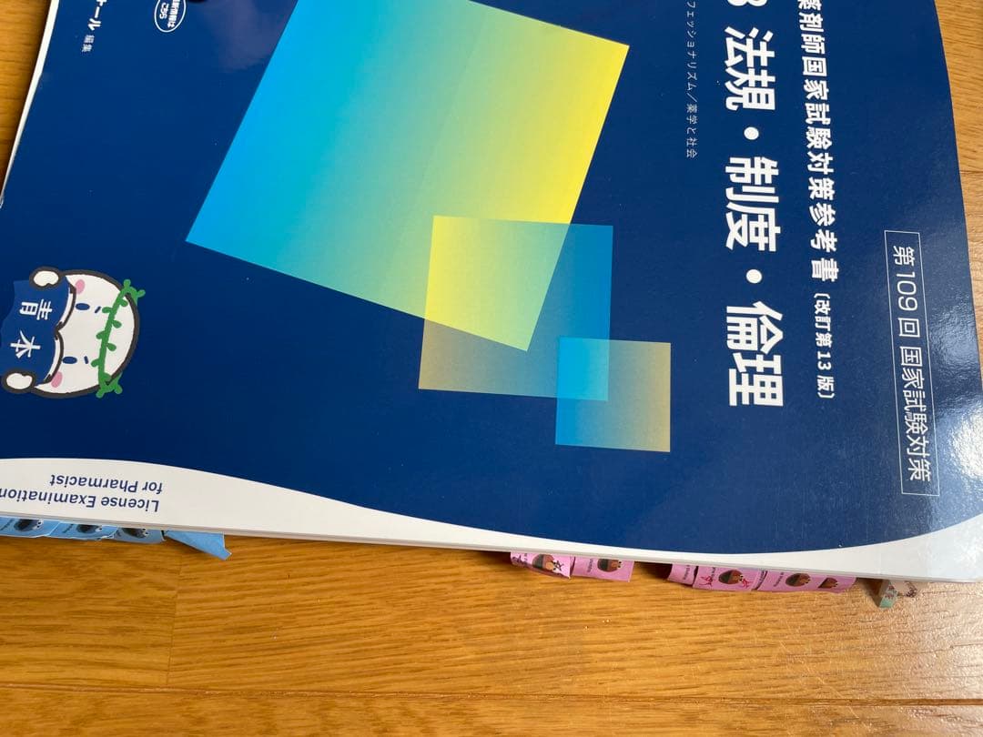 第109回薬剤師国家試験　薬学ゼミナール　青本　青問