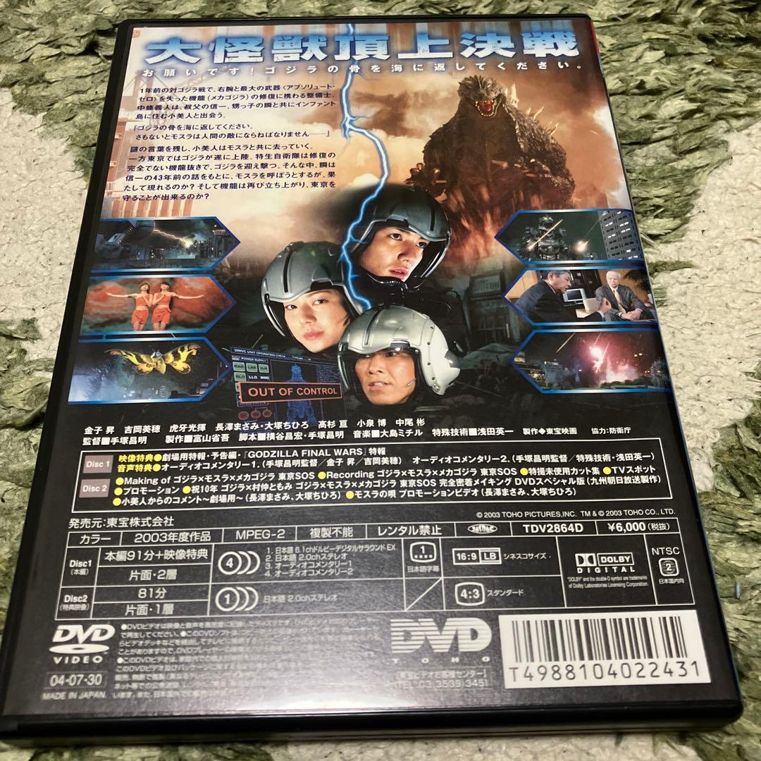 ゴジラ×モスラ×メカゴジラ 東京SOS スペシャル・エディション('03東宝)…