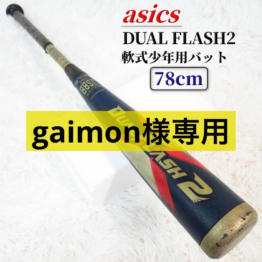 gaimon　アシックス DUAL FLASH2 軟式少年バット 78cm