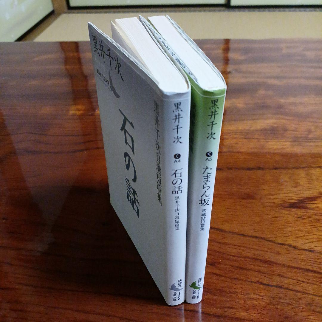 黒井千次講談社文芸文庫2冊セットです。