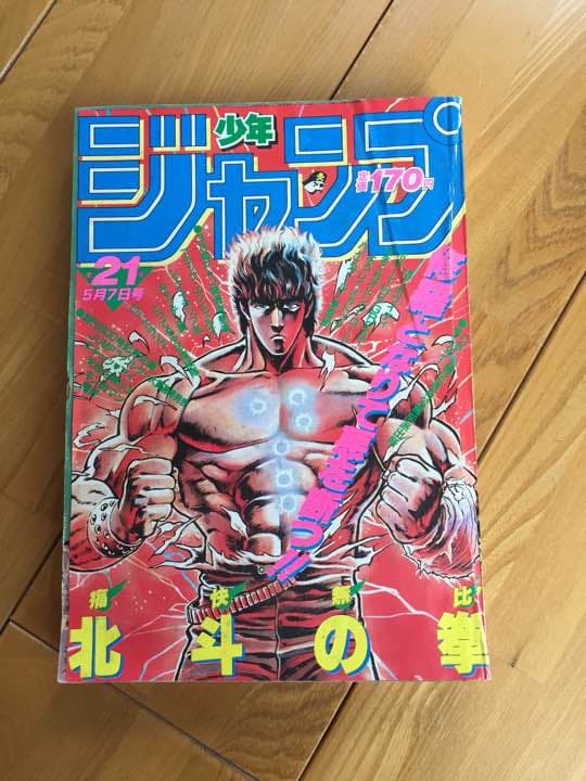 送料無料　週刊少年ジャンプ1984年第21号（北斗の拳表紙）