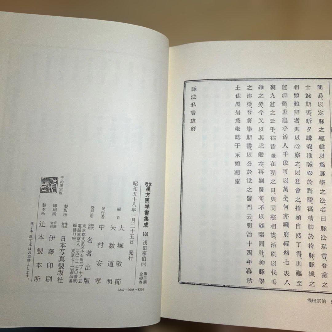 近世 漢方医学書集成 名著出100 浅田宗伯 未読本