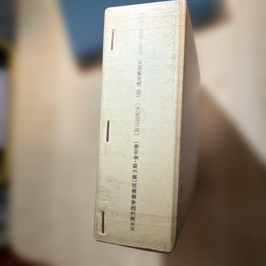 近世 漢方医学書集成 名著出100 浅田宗伯 未読本