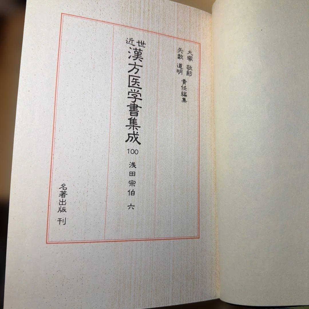 近世 漢方医学書集成 名著出100 浅田宗伯 未読本