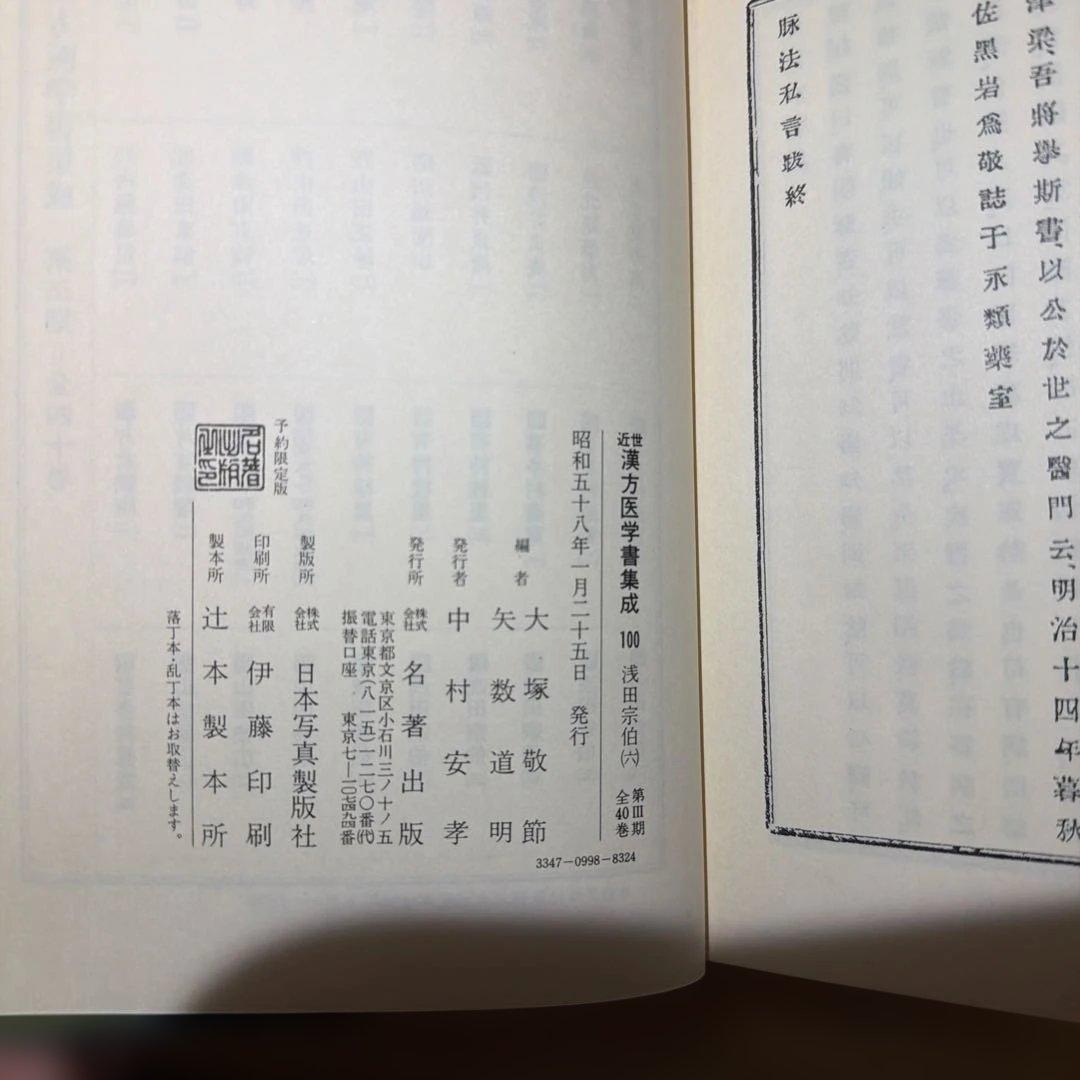 近世 漢方医学書集成 名著出100 浅田宗伯 未読本