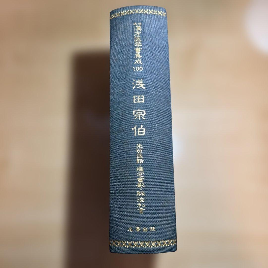 近世 漢方医学書集成 名著出100 浅田宗伯 未読本