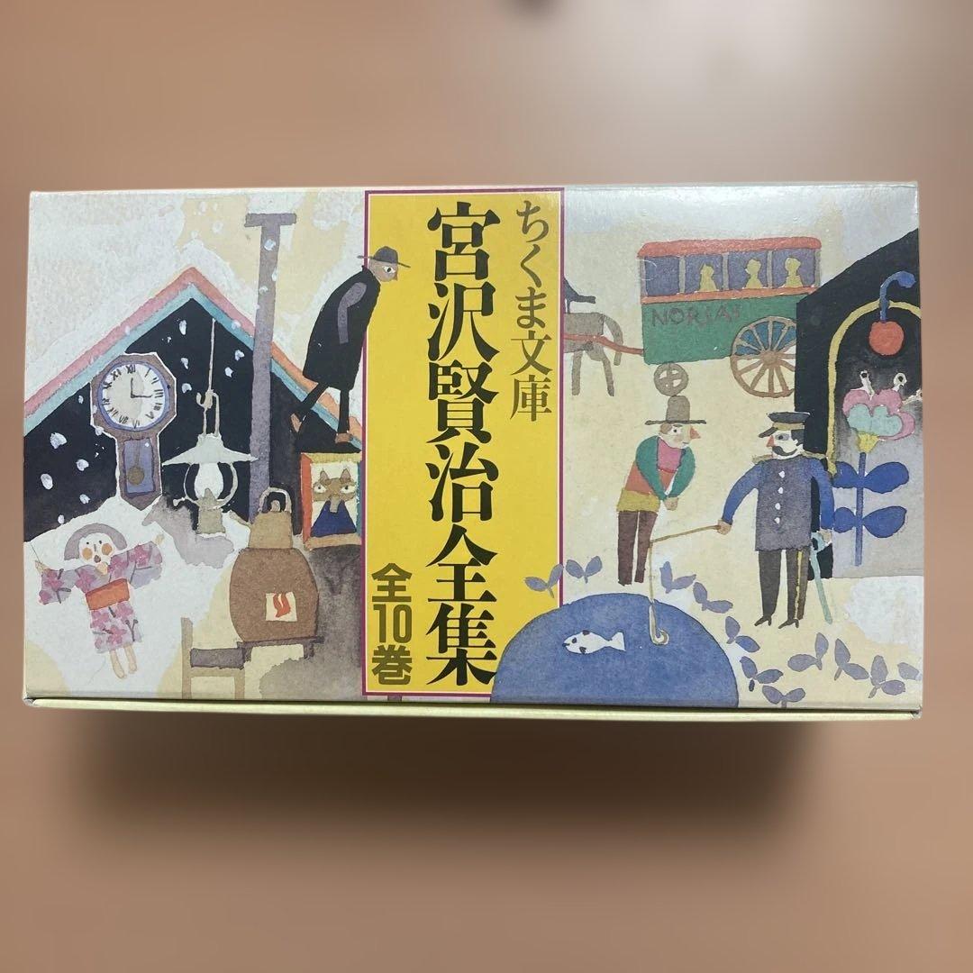 宮沢賢治全集 1-10巻セット