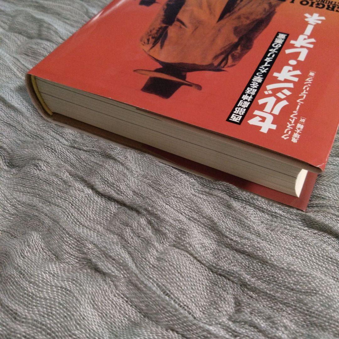 書籍　セルジオ・レオーネ : 西部劇神話を撃ったイタリアの悪童