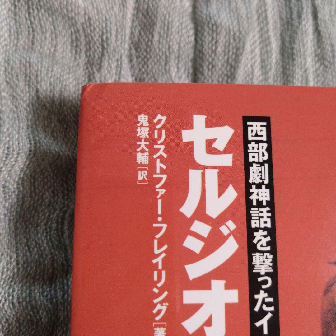 書籍　セルジオ・レオーネ : 西部劇神話を撃ったイタリアの悪童