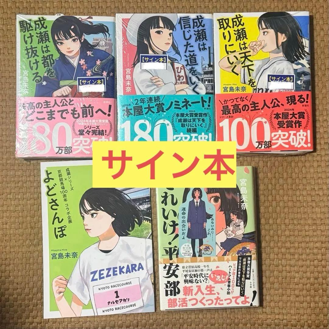 新品未開封　成瀬全シリーズ+それいけ！平安部+おまけ　サイン本　値下げしました