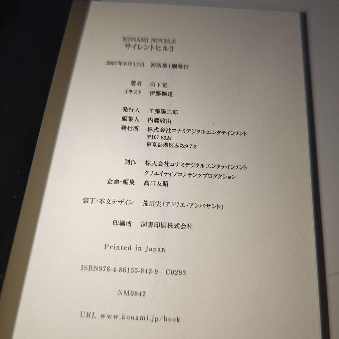 SILENT HILL3 小説版