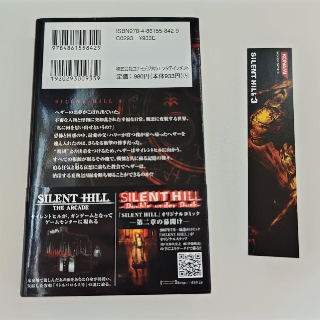 SILENT HILL3 小説版