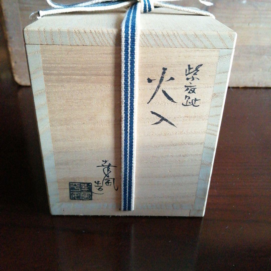 京焼　曽根幸風　紫交趾火入　8.5cm