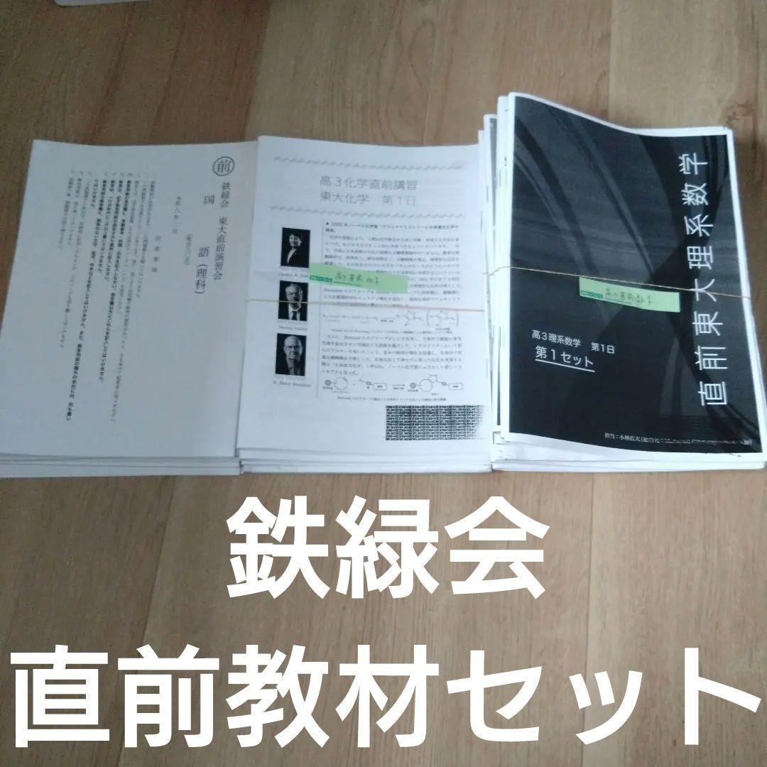 【鉄緑会】東大直前演習会 令和8年2月 理系・国数英理 問題＋解説 書き込みあり