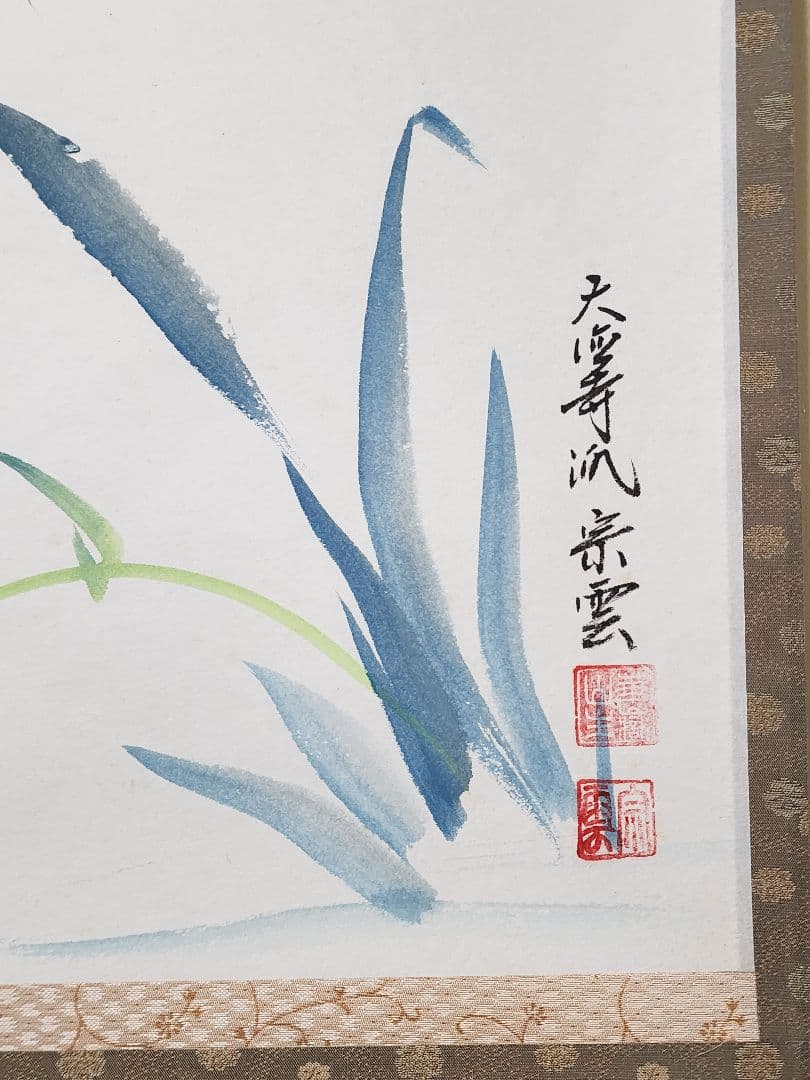 茶掛 大徳寺派吉祥寺【辻宗雲】『芭蕉句 杜若図画賛』紙本 横物 共箱 外箱 掛軸