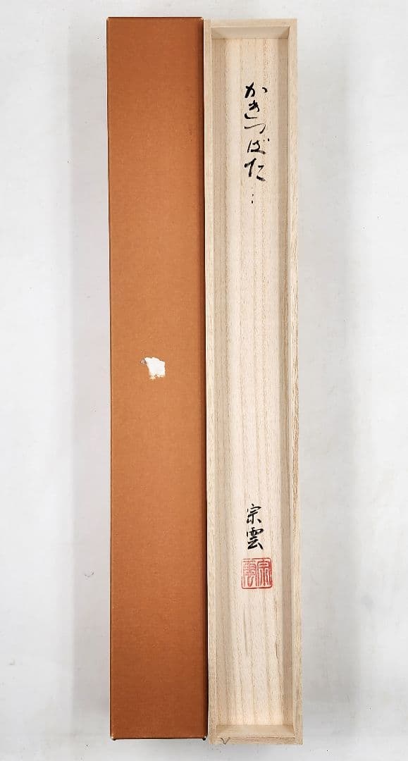茶掛 大徳寺派吉祥寺【辻宗雲】『芭蕉句 杜若図画賛』紙本 横物 共箱 外箱 掛軸