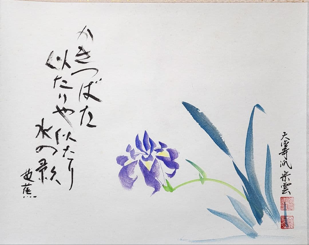 茶掛 大徳寺派吉祥寺【辻宗雲】『芭蕉句 杜若図画賛』紙本 横物 共箱 外箱 掛軸