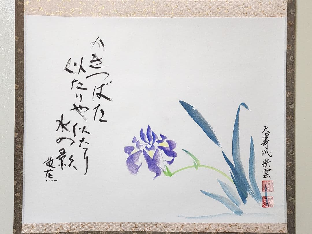 茶掛 大徳寺派吉祥寺【辻宗雲】『芭蕉句 杜若図画賛』紙本 横物 共箱 外箱 掛軸