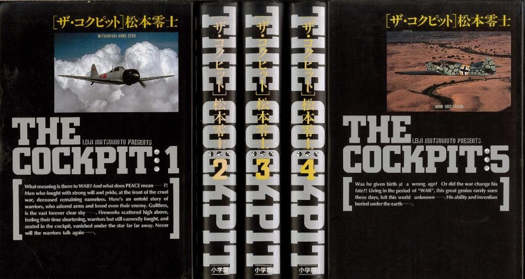 【ハードカバー愛蔵版】ザ・コクピット 全5巻 全巻セット 松本零士