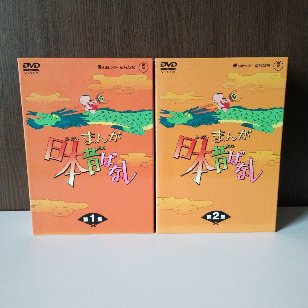 まんが日本昔ばなし DVD 第1集 第2集