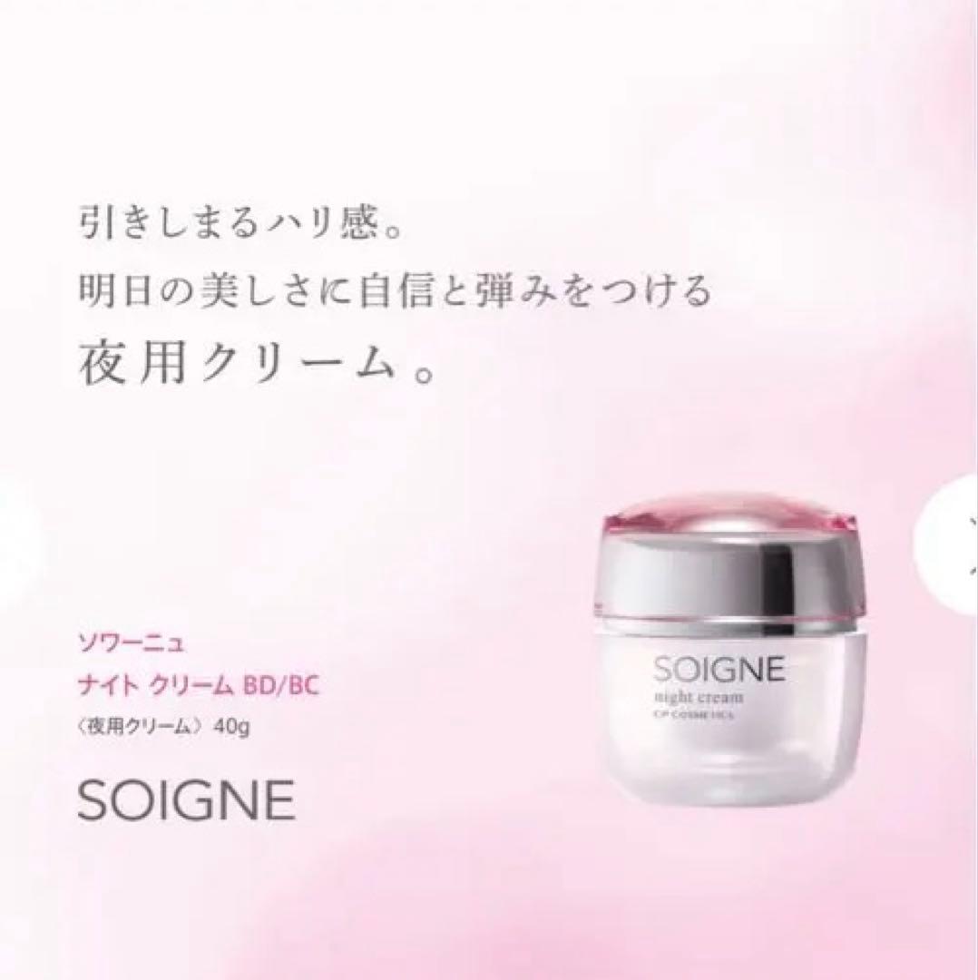 SOIGNE (ソワーニュ)ナイトクリームBD 40g