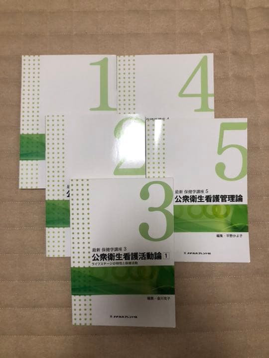 【総額2万円！値下げ交渉、バラ売り可能！】公衆衛生看護　1-5
