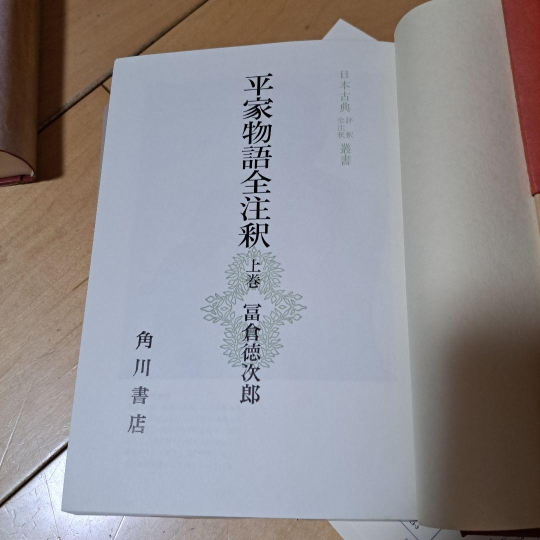 平家物語全注釈　冨倉徳次郎