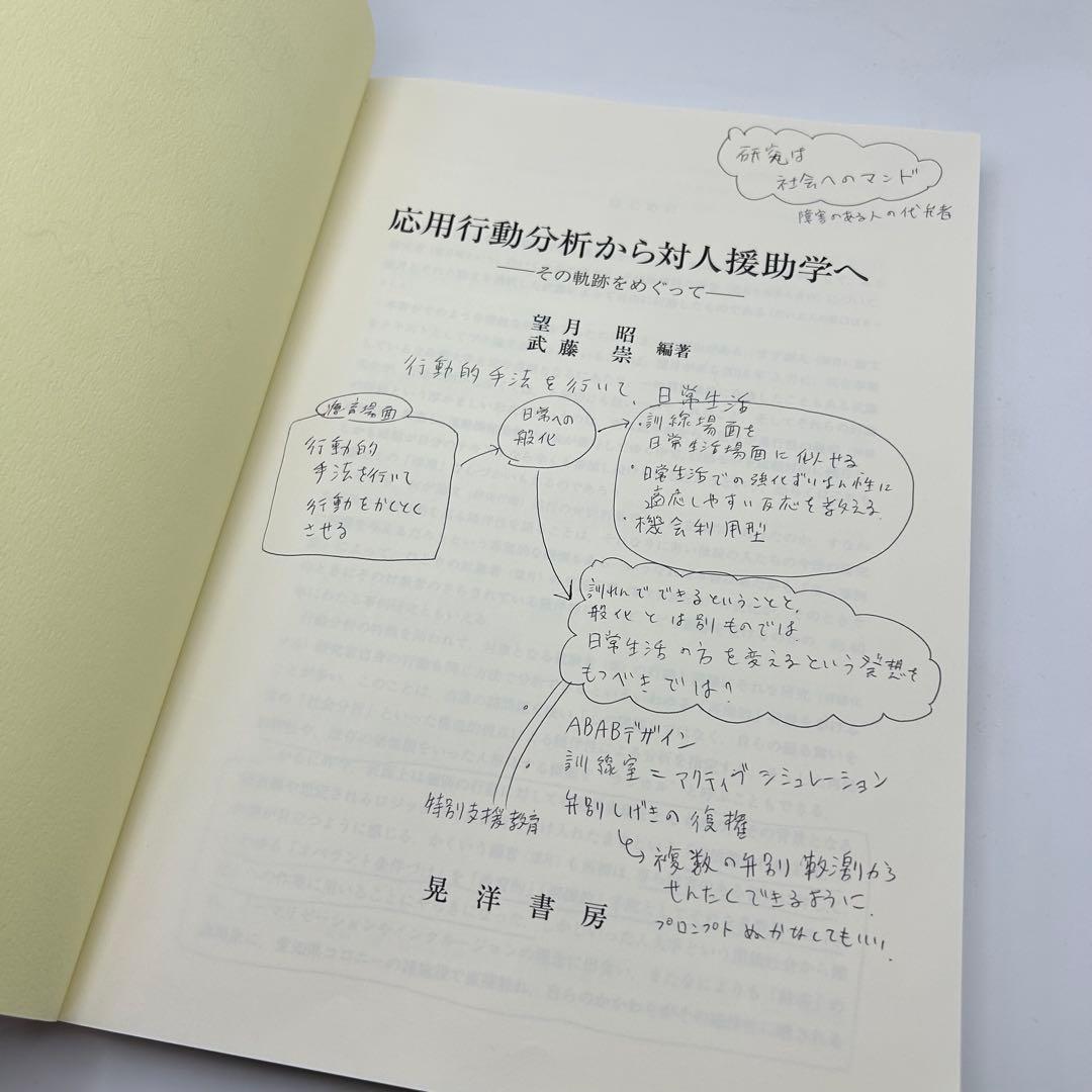 【書き込みあり】応用行動分析から対人援助学へ その軌跡をめぐって