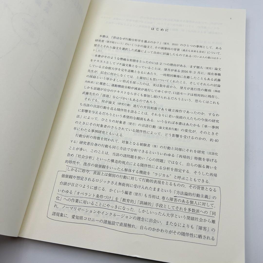 【書き込みあり】応用行動分析から対人援助学へ その軌跡をめぐって