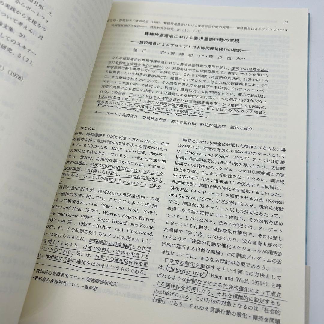 【書き込みあり】応用行動分析から対人援助学へ その軌跡をめぐって