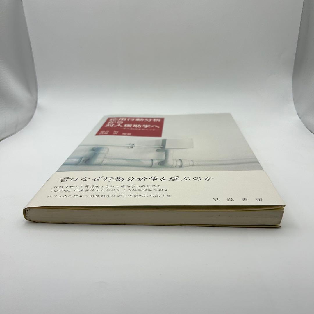 【書き込みあり】応用行動分析から対人援助学へ その軌跡をめぐって