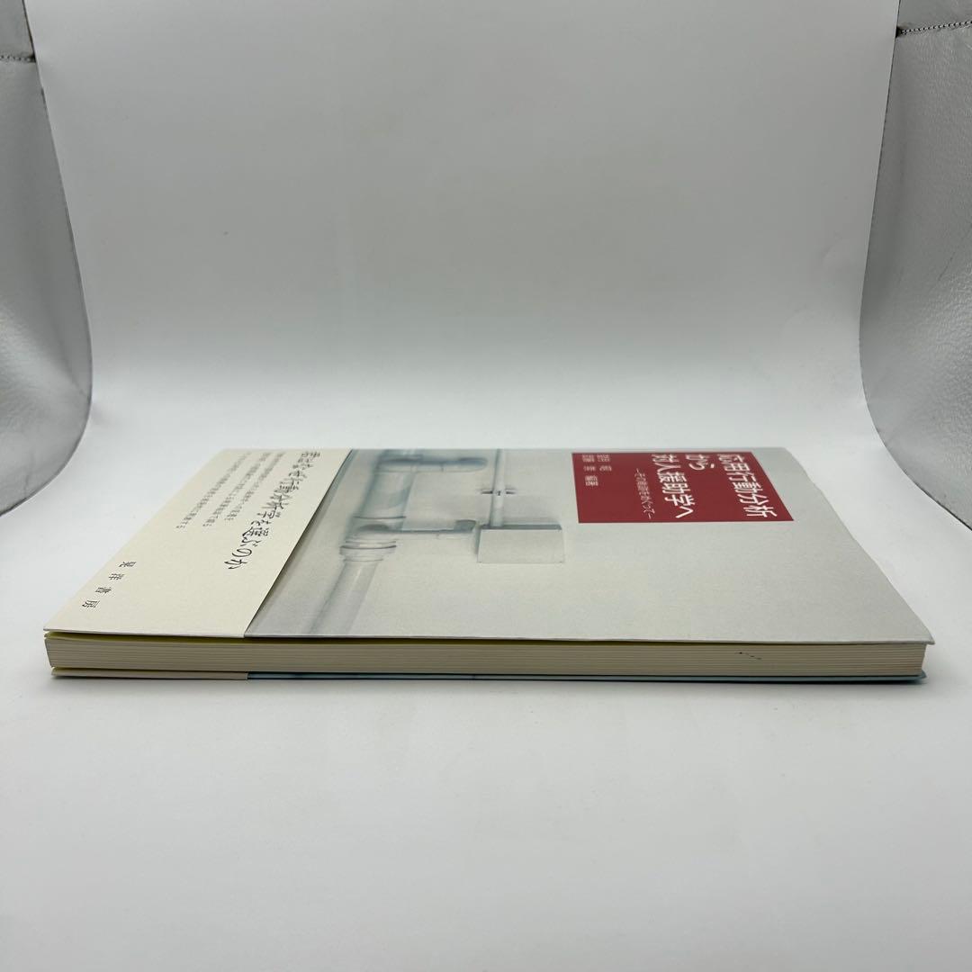 【書き込みあり】応用行動分析から対人援助学へ その軌跡をめぐって