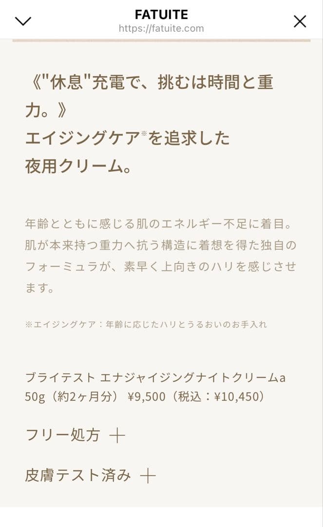 FATUITE プライテスト エナジャイジングナイトクリームa 50g