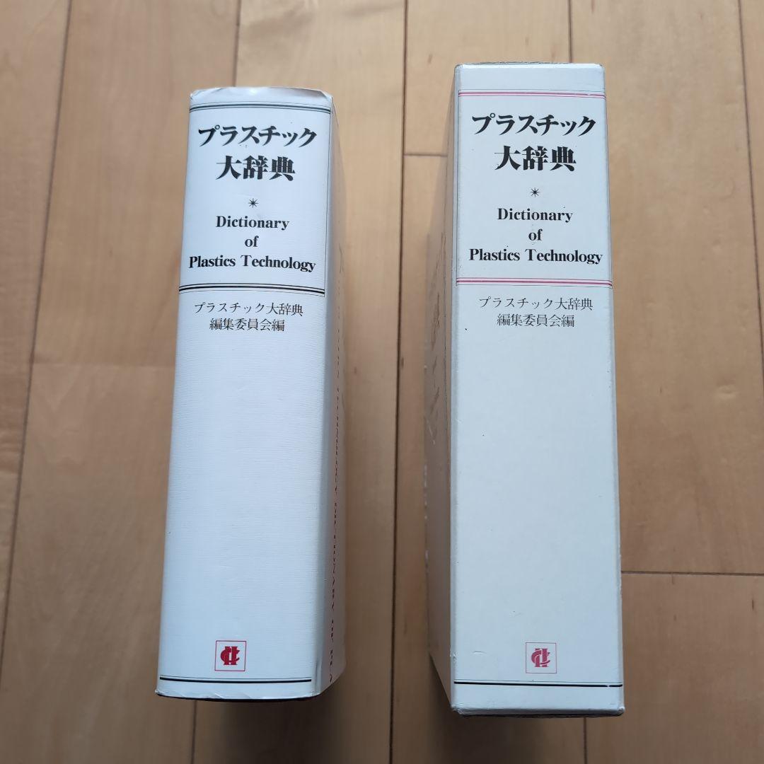 プラスチック大辞典