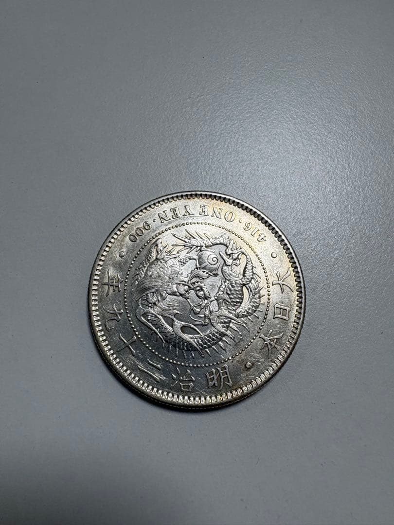 明治二九年　一圓硬貨　（丸銀）