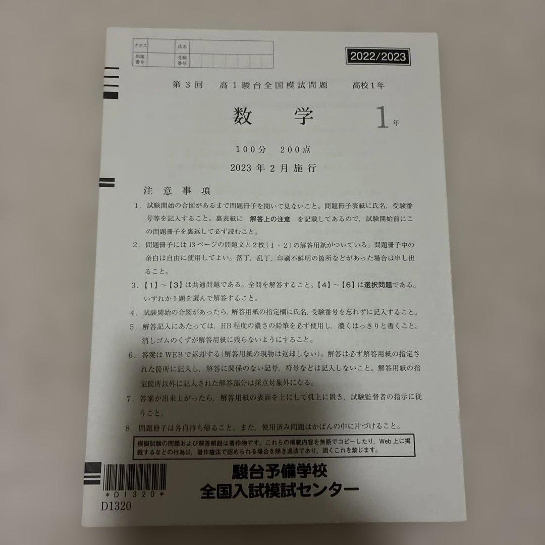 【書き込みなし】2023年 2月 第3回 高1 駿台全国模試 国語 数学 英語