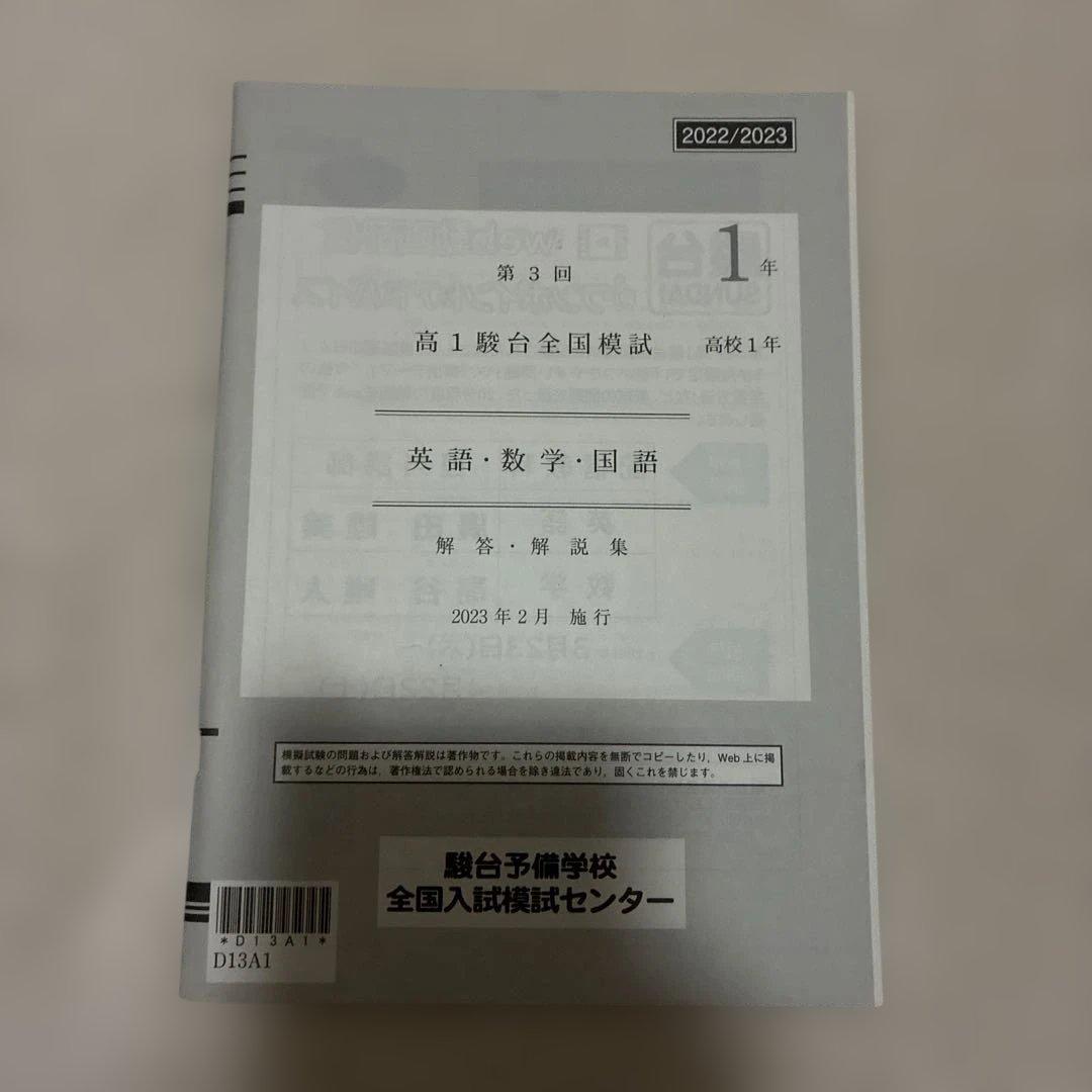 【書き込みなし】2023年 2月 第3回 高1 駿台全国模試 国語 数学 英語