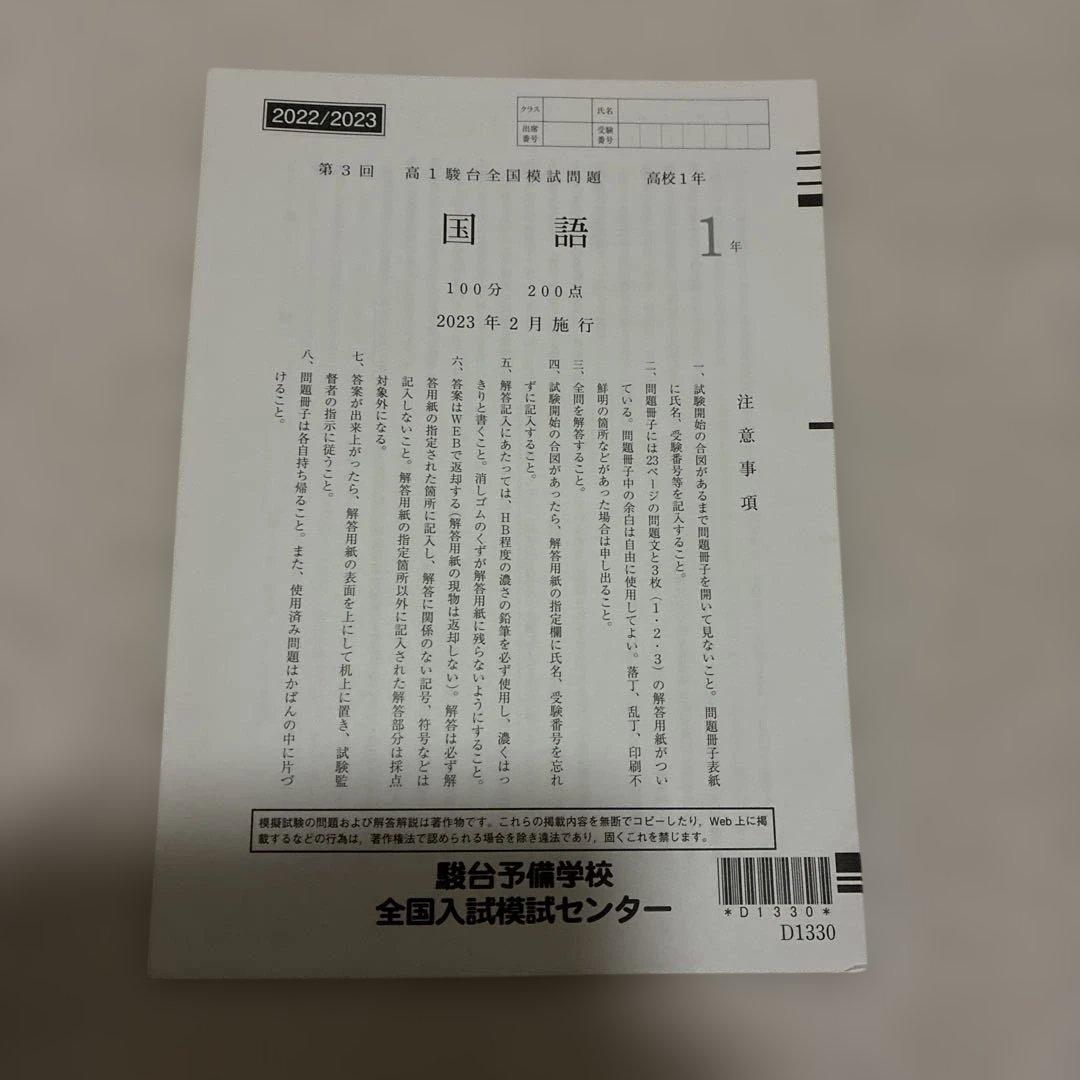 【書き込みなし】2023年 2月 第3回 高1 駿台全国模試 国語 数学 英語
