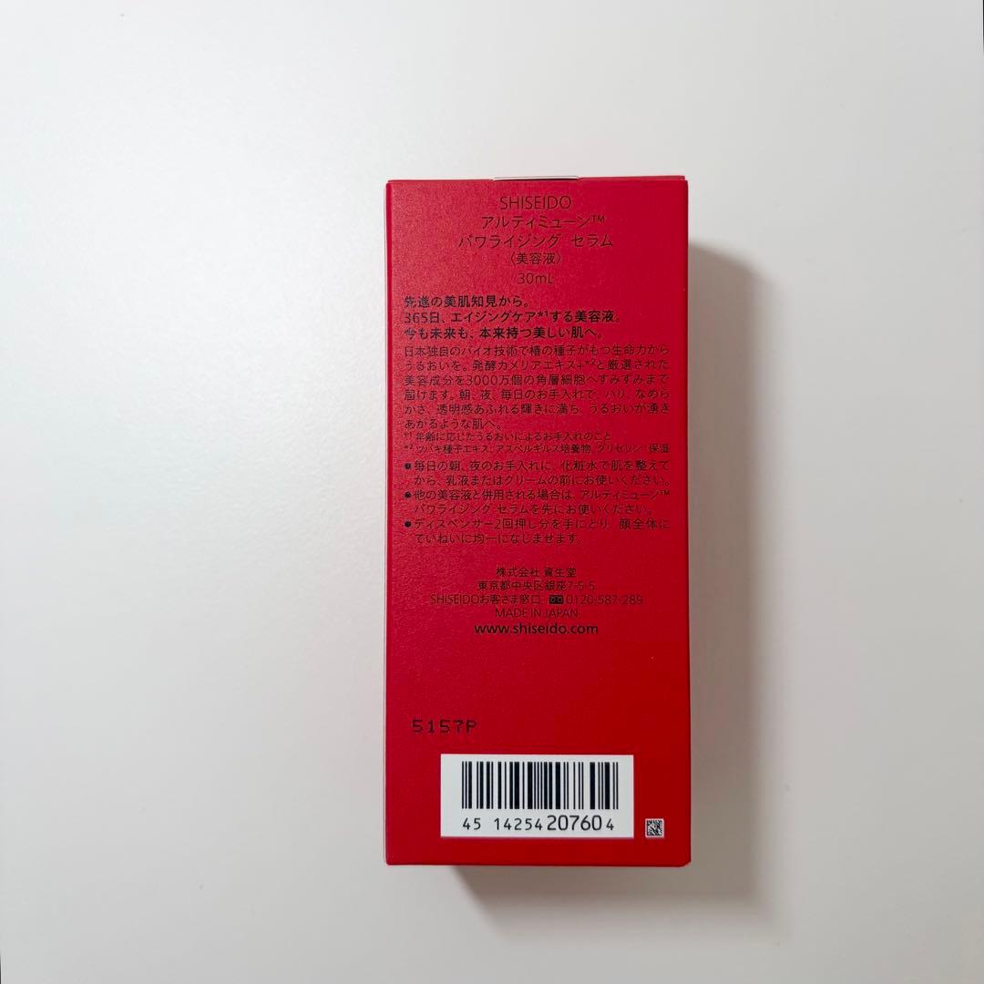 SHISEIDO アルティミューン パワライジング セラム 30mL