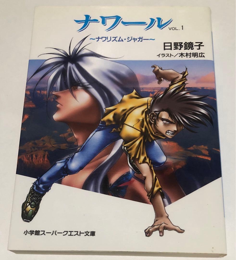 小説　ナワール　vol.1 日野鏡子　木村明広　小学館スーパークエスト文庫