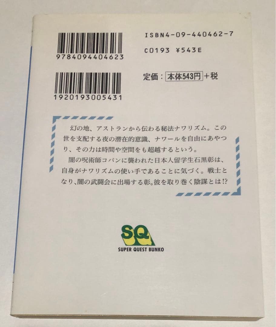 小説　ナワール　vol.1 日野鏡子　木村明広　小学館スーパークエスト文庫