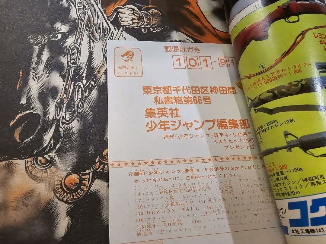 週刊少年ジャンプ　1985年　新年4・5合併号