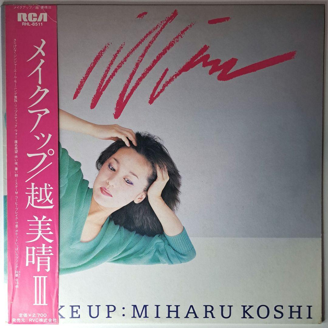 越美晴　Make Up　レコード　LP　シティポップ　Miharu Koshi