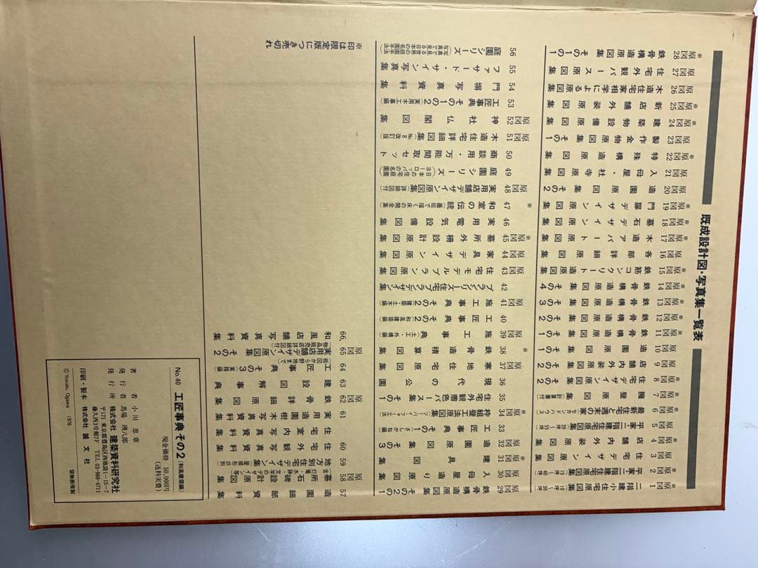 超大判本【工匠事典 その2 】和風建築編小川恵章付録原図集付き　建築資料研究社