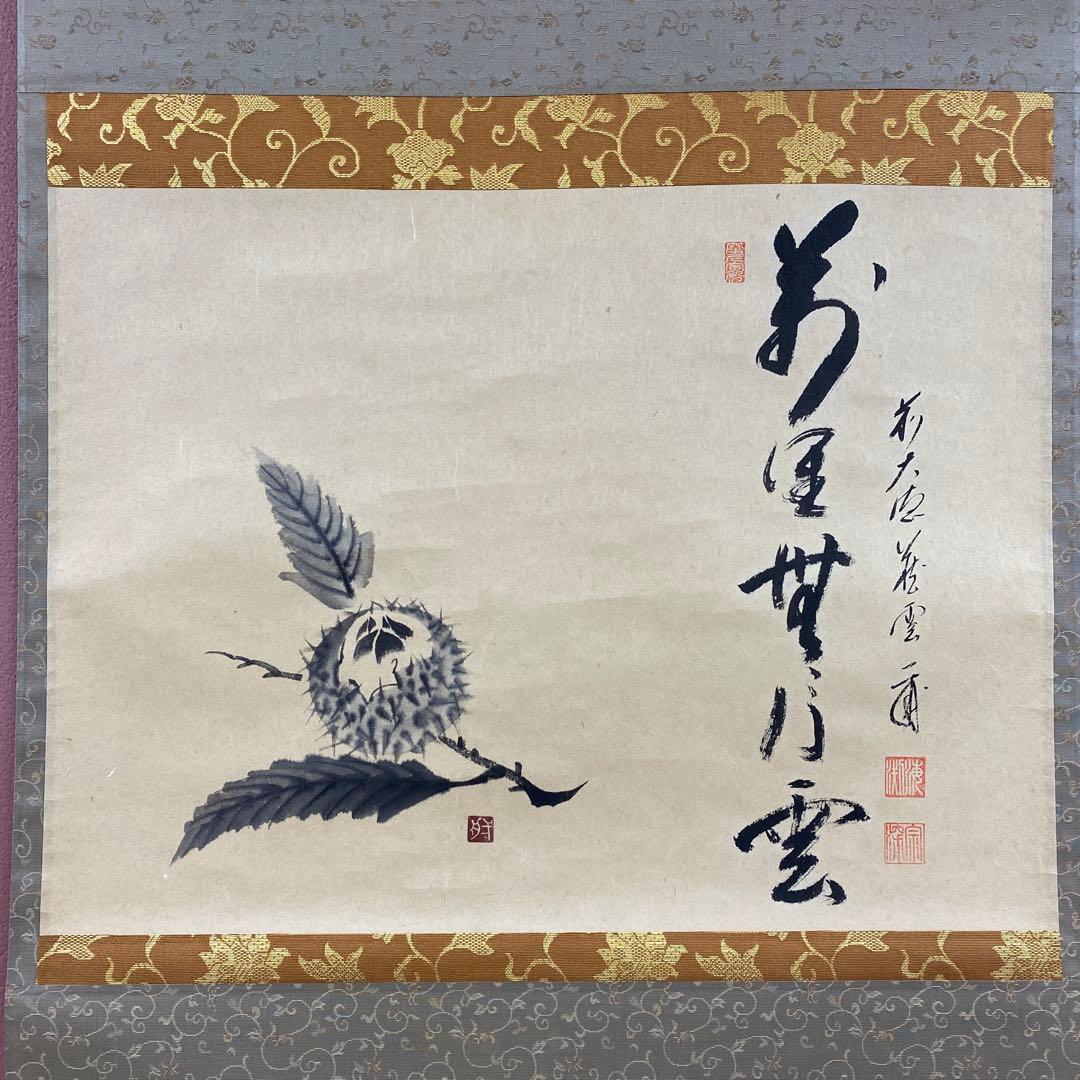 美品 掛け軸 矢野一甫作 栗画賛「万里無片雲」前大徳 共箱 茶掛け 禅語