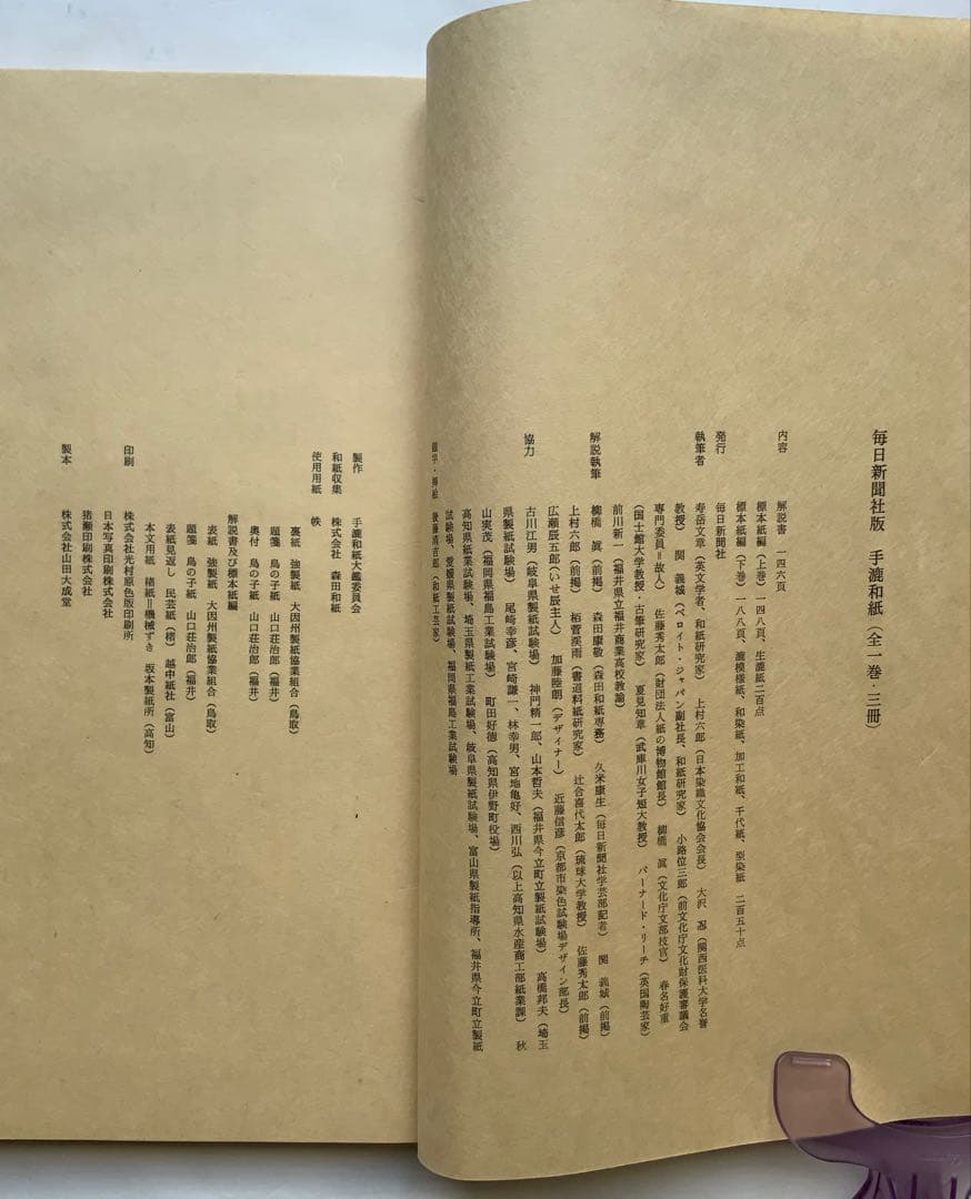 『手漉和紙』毎日新聞版　S50年　生漉紙他450点　日本の手漉和紙の集大成　民藝