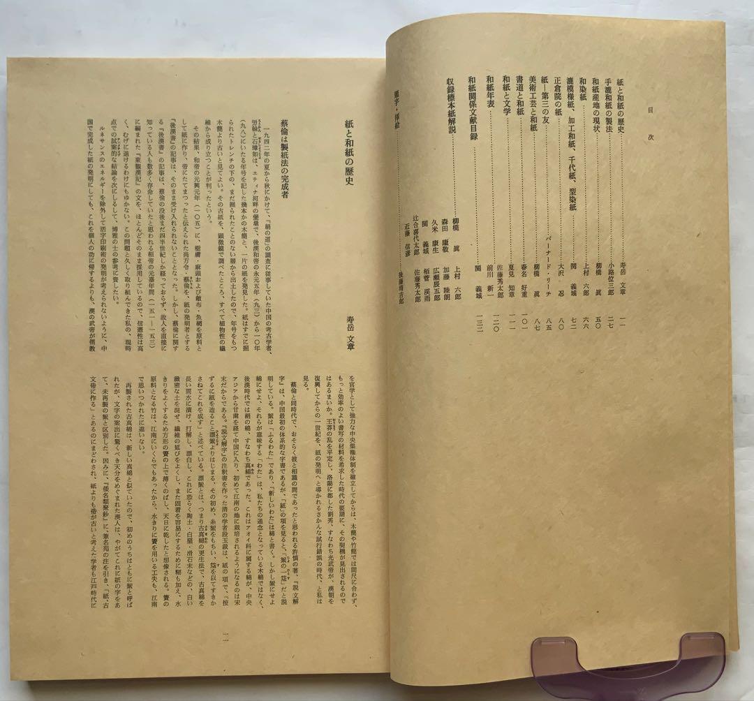 『手漉和紙』毎日新聞版　S50年　生漉紙他450点　日本の手漉和紙の集大成　民藝